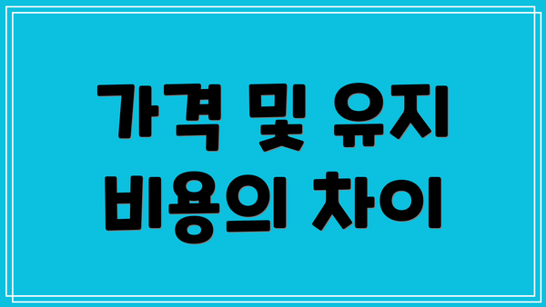 가격 및 유지 비용의 차이