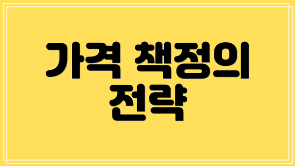 가격 책정의 전략