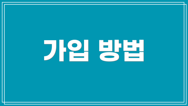 가입 방법