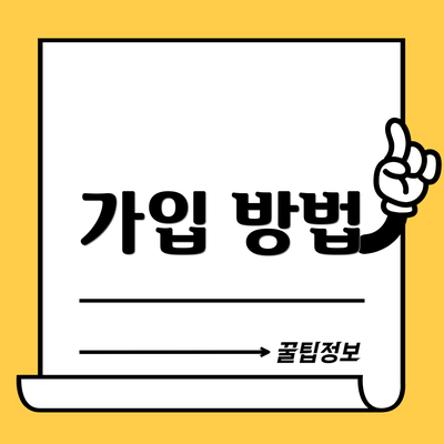 가입 방법