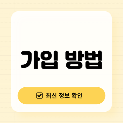 가입 방법
