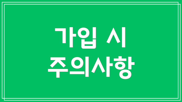 가입 시 주의사항
