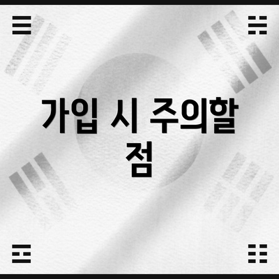 가입 시 주의할 점