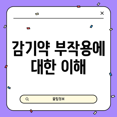 감기약 부작용에 대한 이해