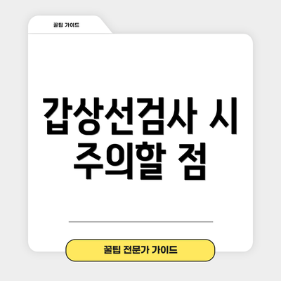 갑상선검사 시 주의할 점