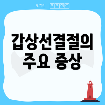 갑상선결절의 주요 증상