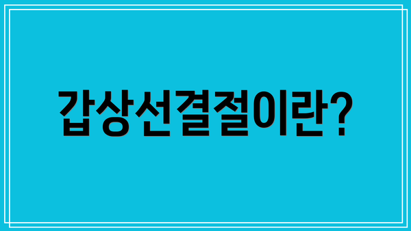 갑상선결절이란?