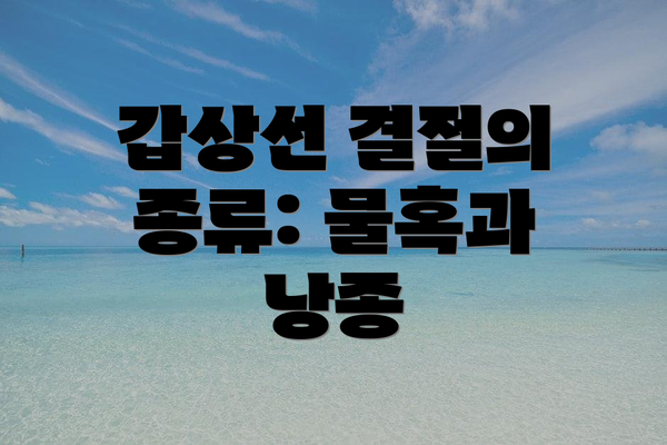 갑상선 결절의 종류: 물혹과 낭종