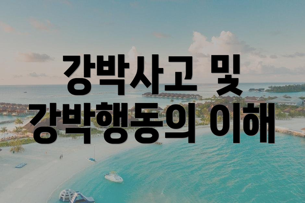 강박사고 및 강박행동의 이해