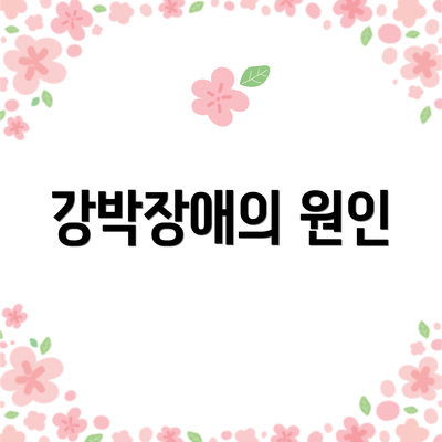 강박장애의 원인