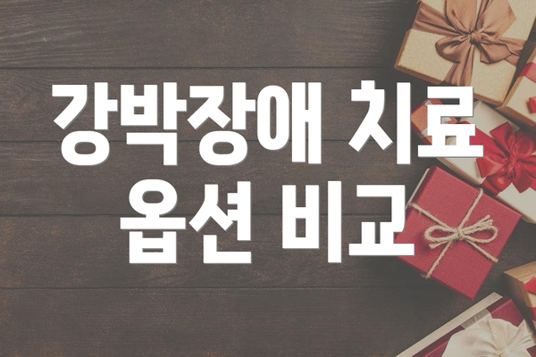 강박장애 치료 옵션 비교