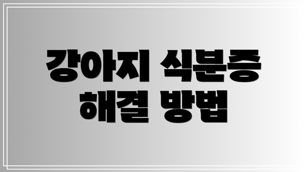 강아지 식분증 해결 방법