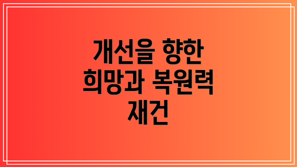 개선을 향한 희망과 복원력 재건