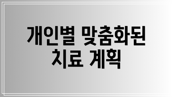 개인별 맞춤화된 치료 계획