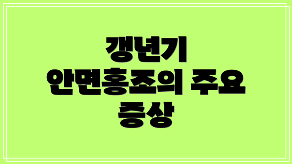 갱년기 안면홍조의 주요 증상