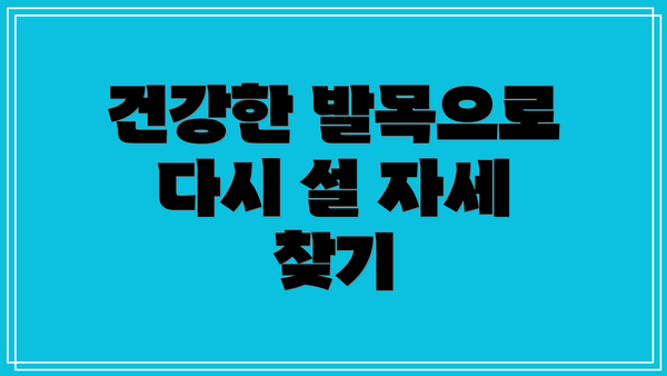 건강한 발목으로 다시 설 자세 찾기