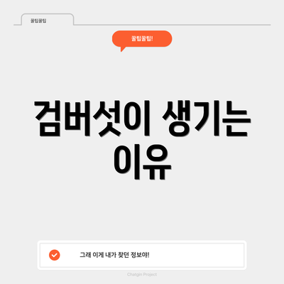 검버섯이 생기는 이유