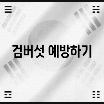 검버섯 예방하기