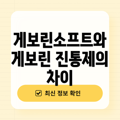게보린소프트와 게보린 진통제의 차이