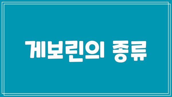 게보린의 종류