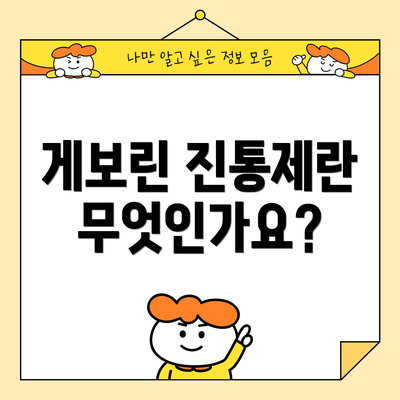 게보린 진통제란 무엇인가요?