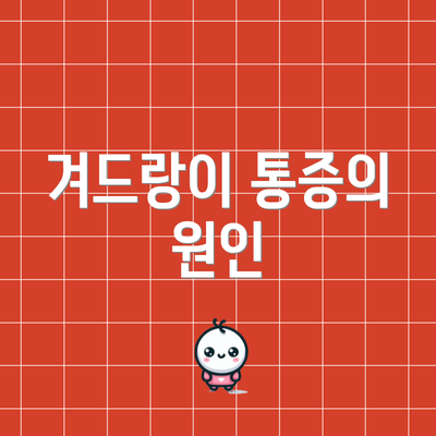 겨드랑이 통증의 원인