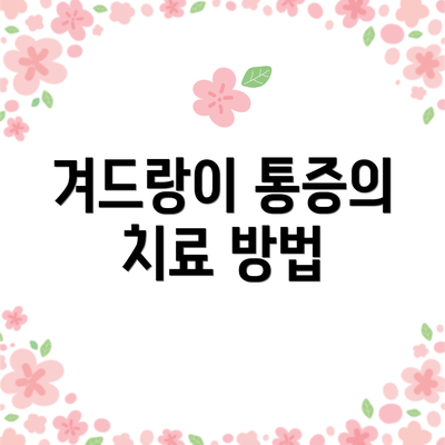 겨드랑이 통증의 치료 방법