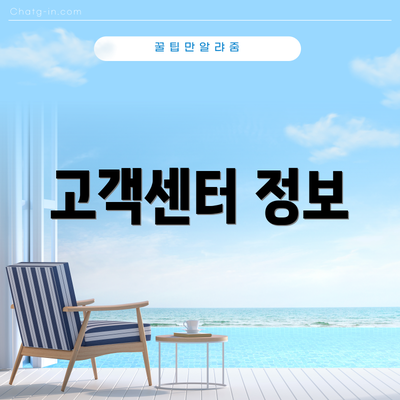 고객센터 정보