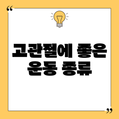 고관절에 좋은 운동 종류