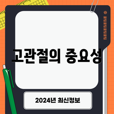 고관절의 중요성