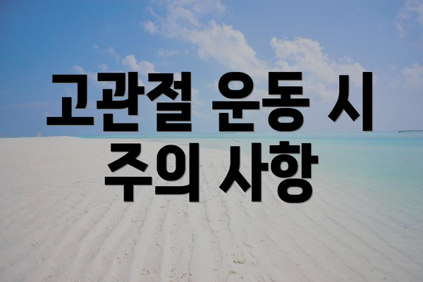 고관절 운동 시 주의 사항