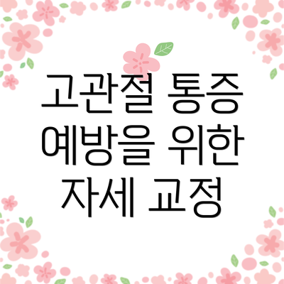 고관절 통증 예방을 위한 자세 교정