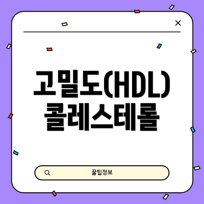 고밀도(HDL) 콜레스테롤