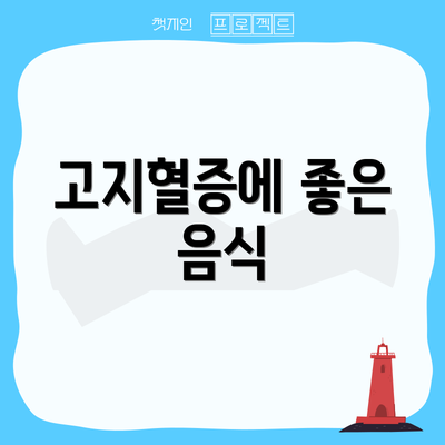 고지혈증에 좋은 음식