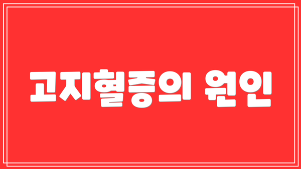 고지혈증의 원인