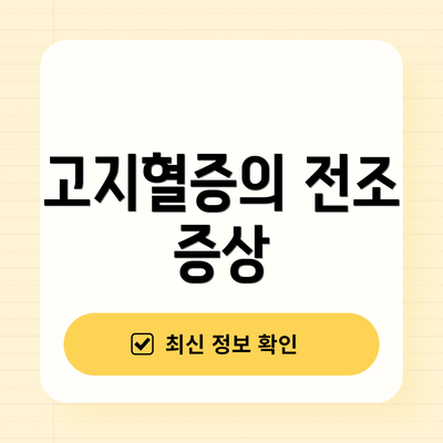 고지혈증의 전조 증상