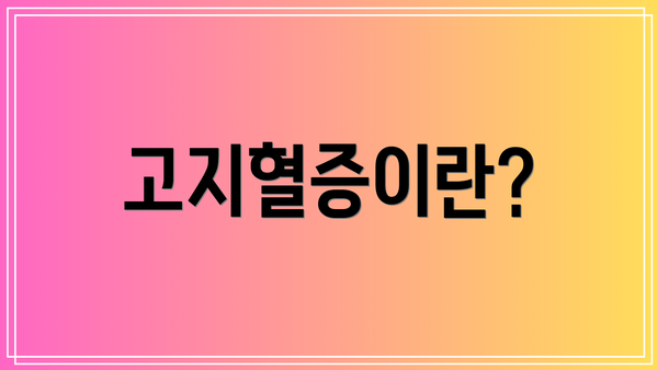 고지혈증이란?