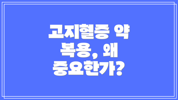 고지혈증 약 복용, 왜 중요한가?