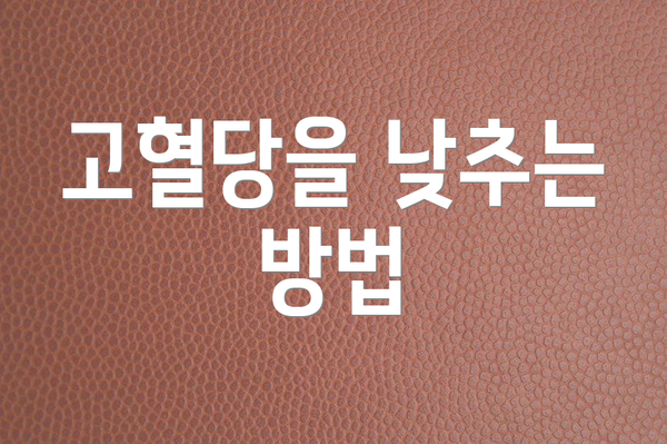 고혈당을 낮추는 방법