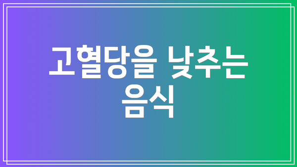 고혈당을 낮추는 음식