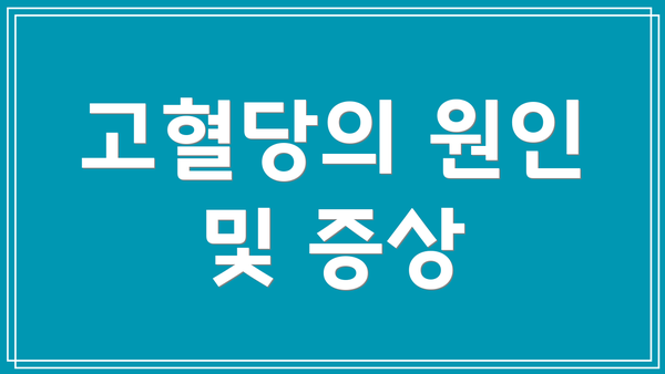 고혈당의 원인 및 증상