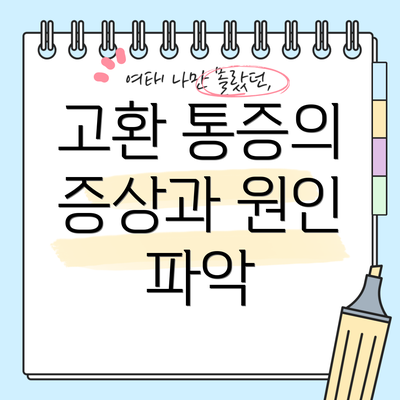 고환 통증의 증상과 원인 파악