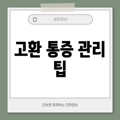 고환 통증 관리 팁
