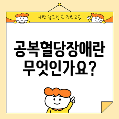 공복혈당장애란 무엇인가요?