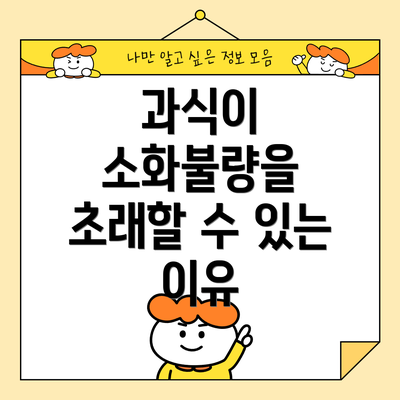 과식이 소화불량을 초래할 수 있는 이유