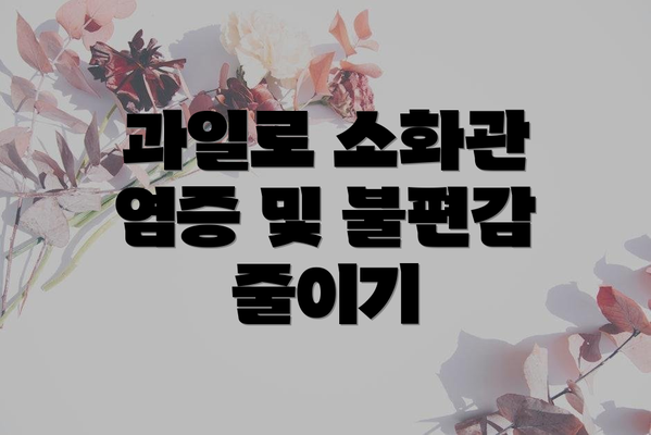 과일로 소화관 염증 및 불편감 줄이기