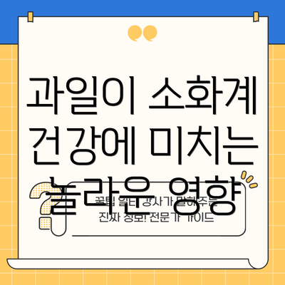 과일이 소화계 건강에 미치는 놀라운 영향