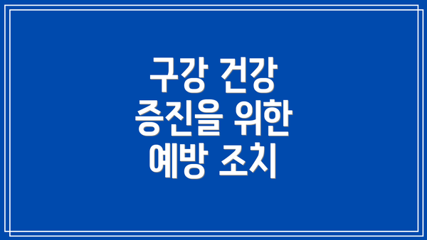 구강 건강 증진을 위한 예방 조치