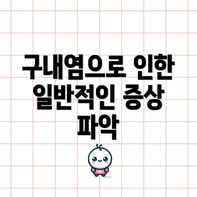 구내염으로 인한 일반적인 증상 파악