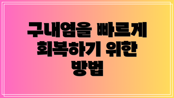 구내염을 빠르게 회복하기 위한 방법